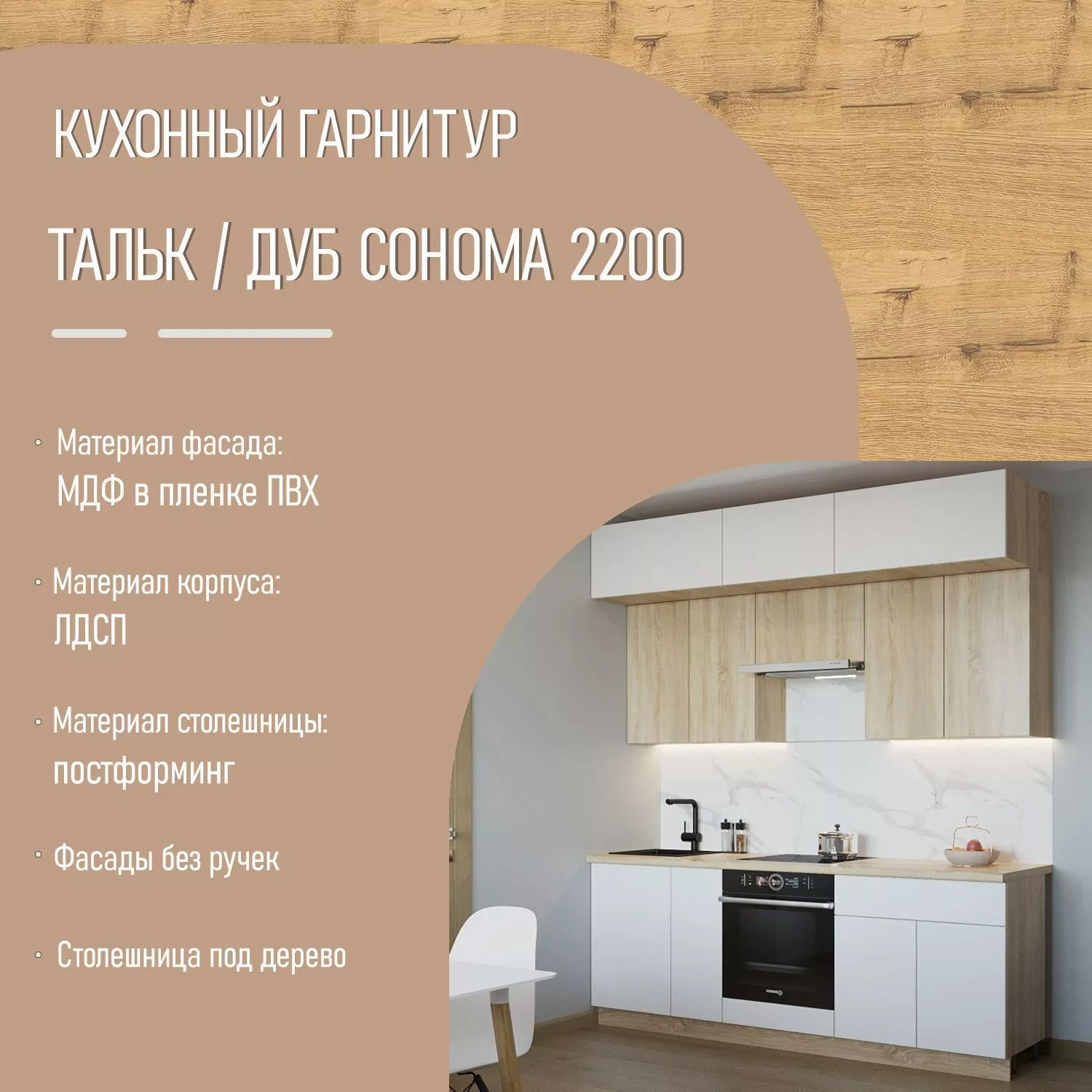 Кухонный гарнитур с антресолями под потолок Тальк / Дуб сонома 2200 (арт.1)