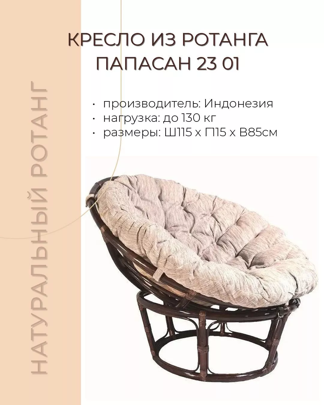 Кресло из ротанга Папасан 23 01 темно-коричневый