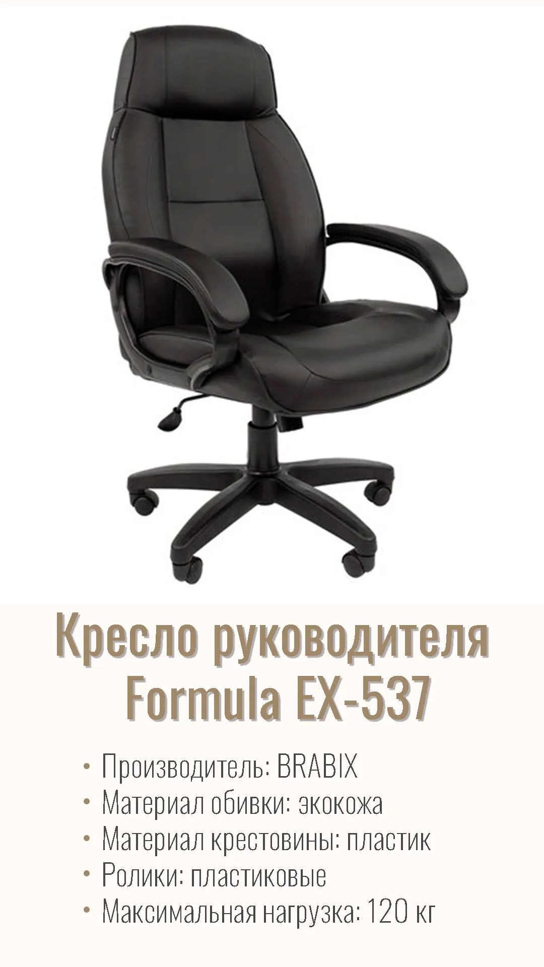 Кресло офисное для руководителя BRABIX Formula EX-537 Черный 531388