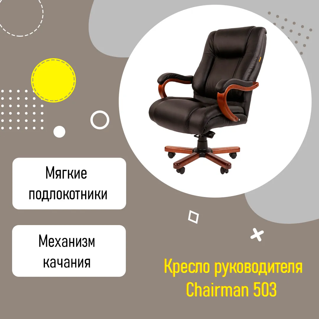 Кресло руководителя усиленное (до 180 кг) CHAIRMAN 503 с механизмом качания