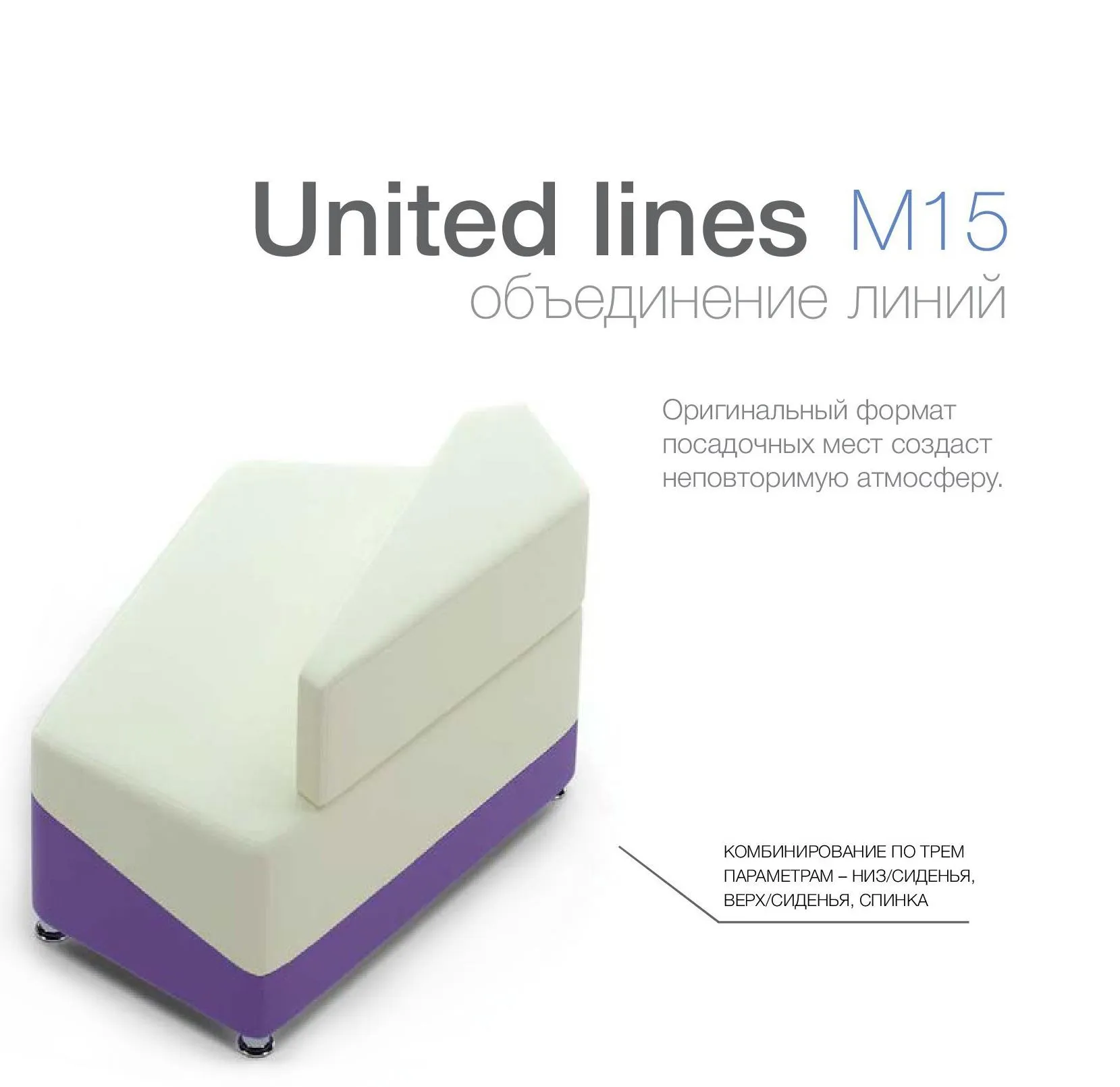 Модульный диван для посетителей toForm М15 United lines