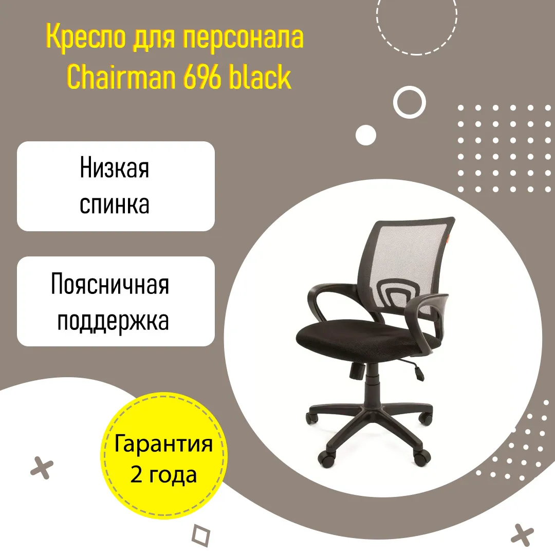 Кресло для персонала Chairman 696 black TW с поддержкой поясницы ткань сетка черный серый