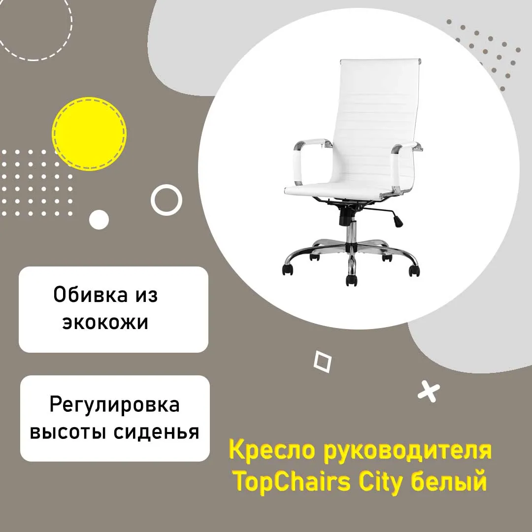 Белое кресло руководителя TopChairs City экокожа