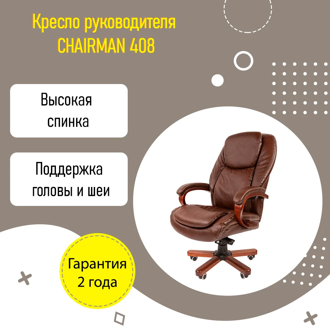 Кресло руководителя CHAIRMAN 408 усиленное до 150 кг коричневая кожа