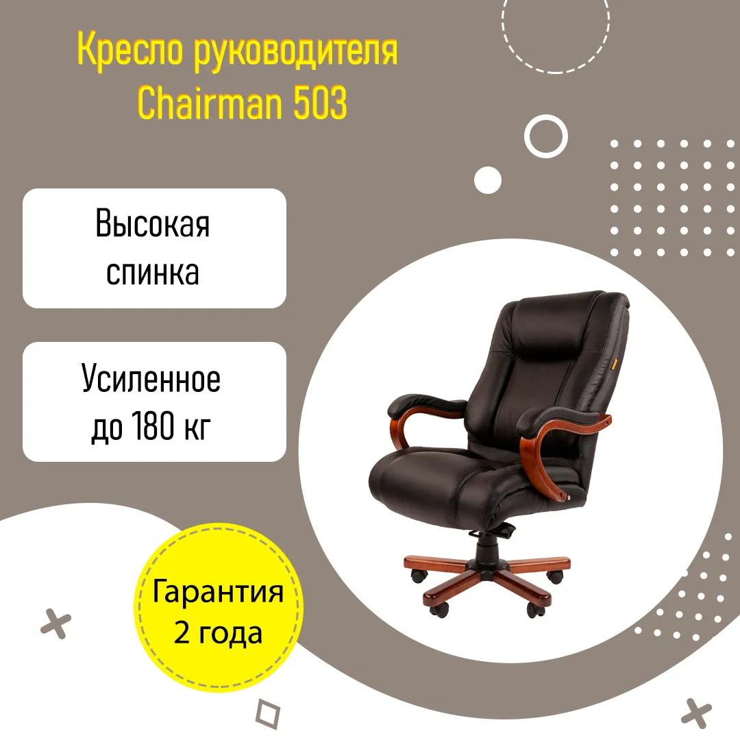 Кресло руководителя усиленное (до 180 кг) CHAIRMAN 503 с механизмом качания