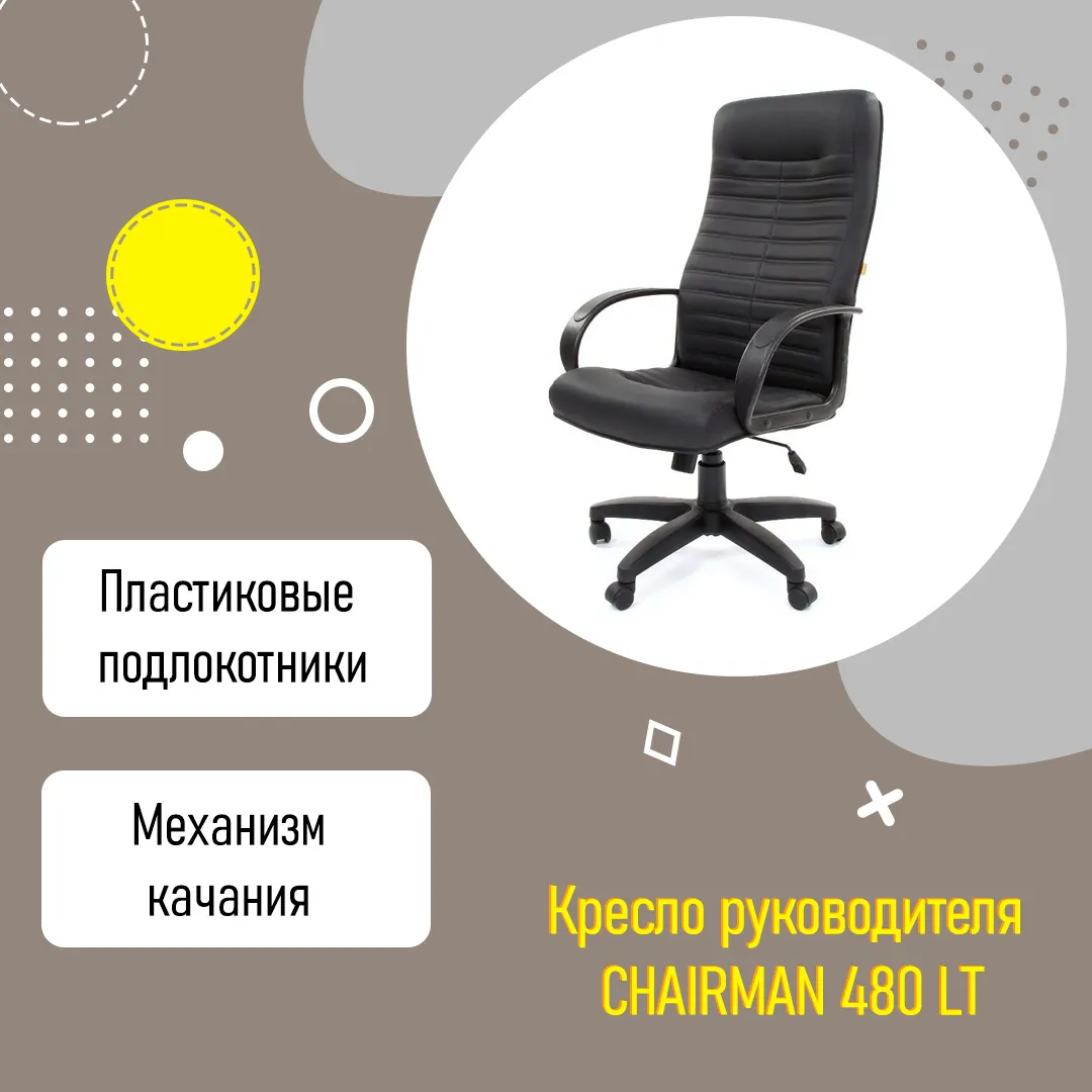 Кресло руководителя CHAIRMAN 480 LT с высокой спинкой и подлокотниками черный