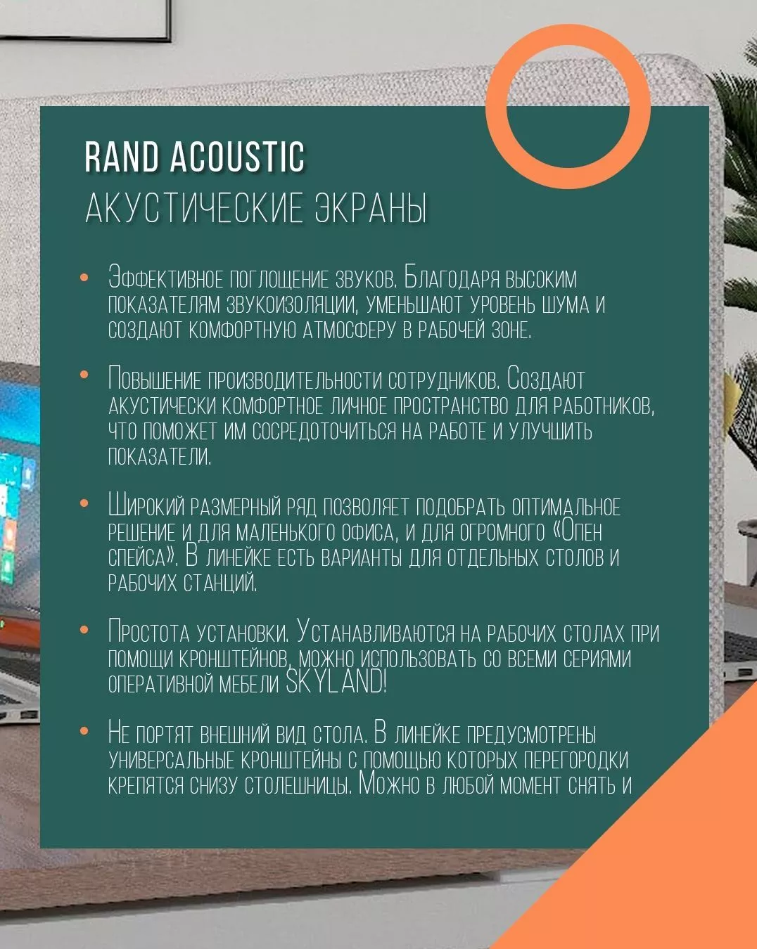 Экран акустический (торцевой) RAND Acoustic XASP 560