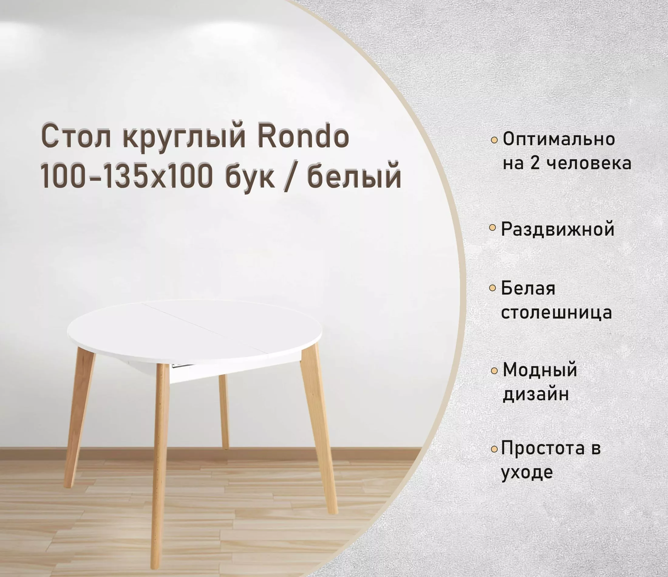 Стол круглый Rondo 100-135х100 бук / белый раскладной