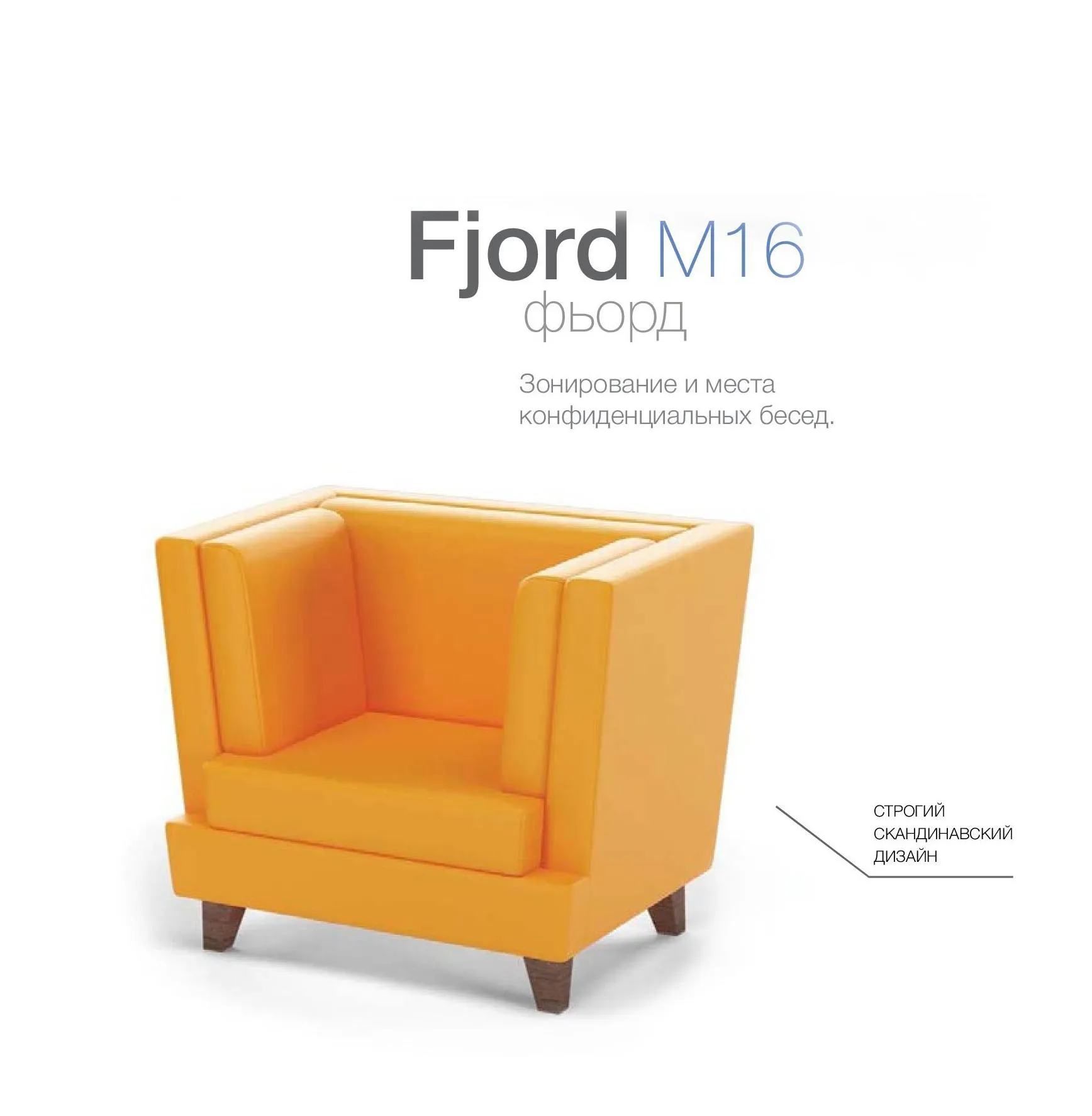 Модульный диван для посетителей toForm М16 Fjord