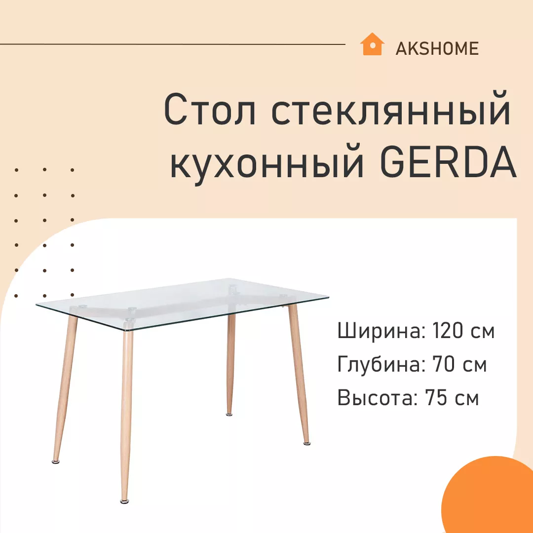Стол стеклянный кухонный GERDA 59152