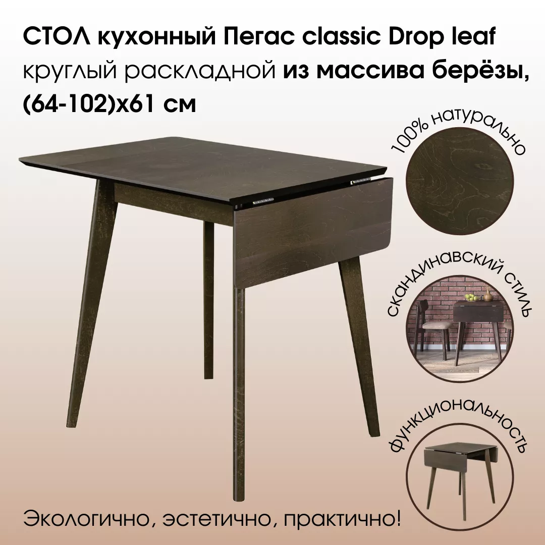 Стол Пегас Drop leaf (64 -102) х 61 Daiva орех