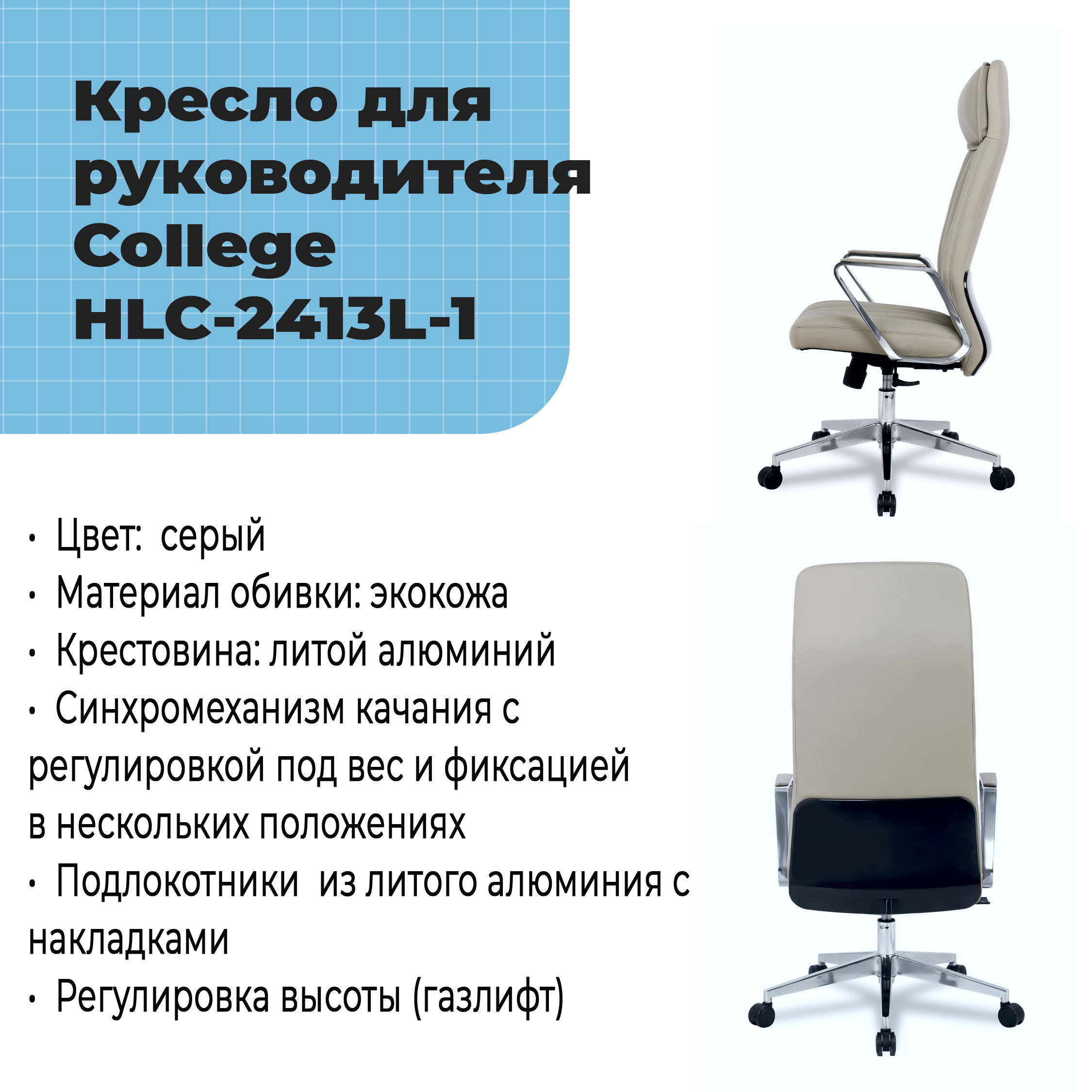 Кресло для руководителя College HLC-2413L-1 Серый