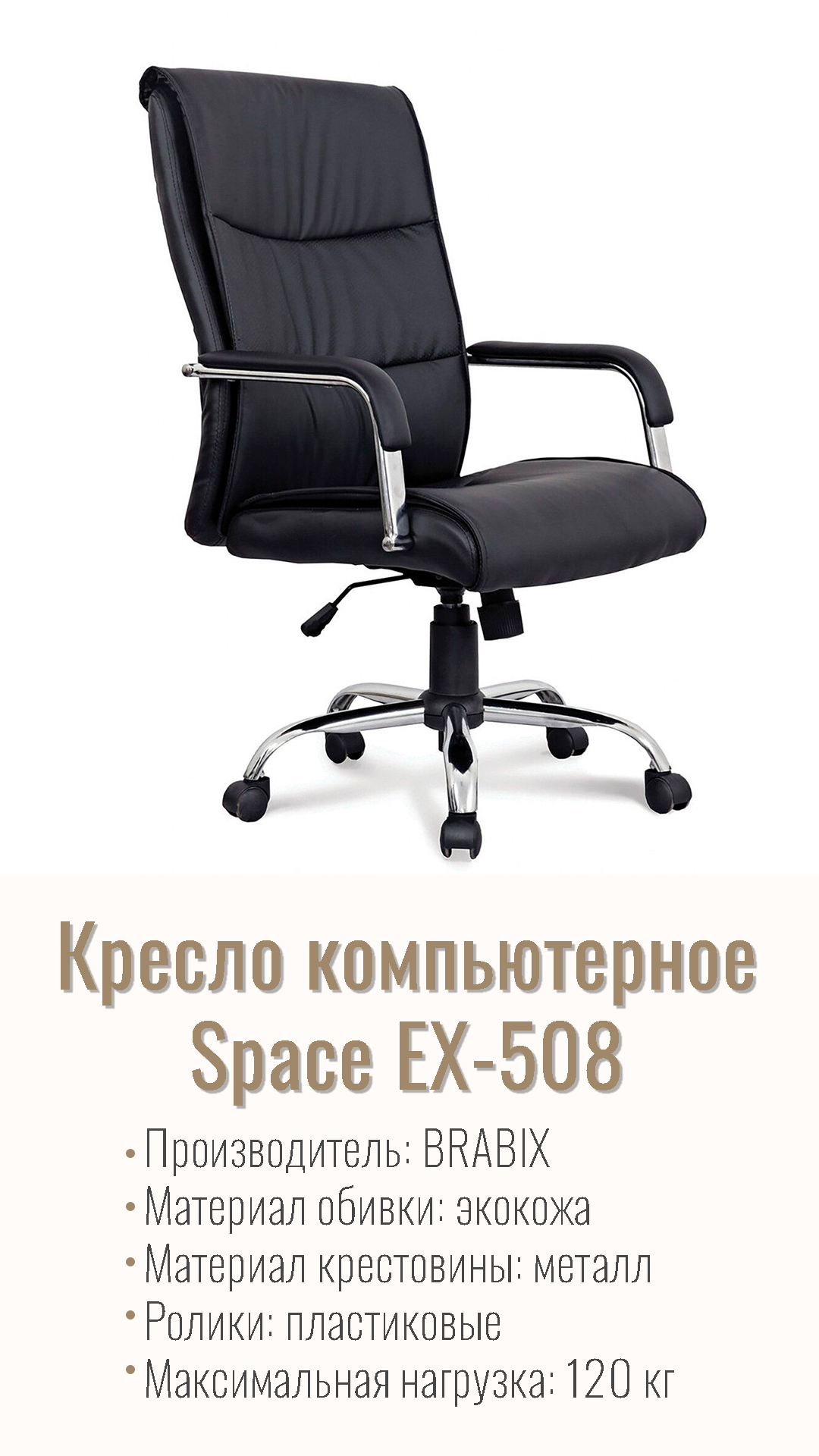 Кресло компьютерное для руководителя BRABIX Space EX-508 Черный 530860