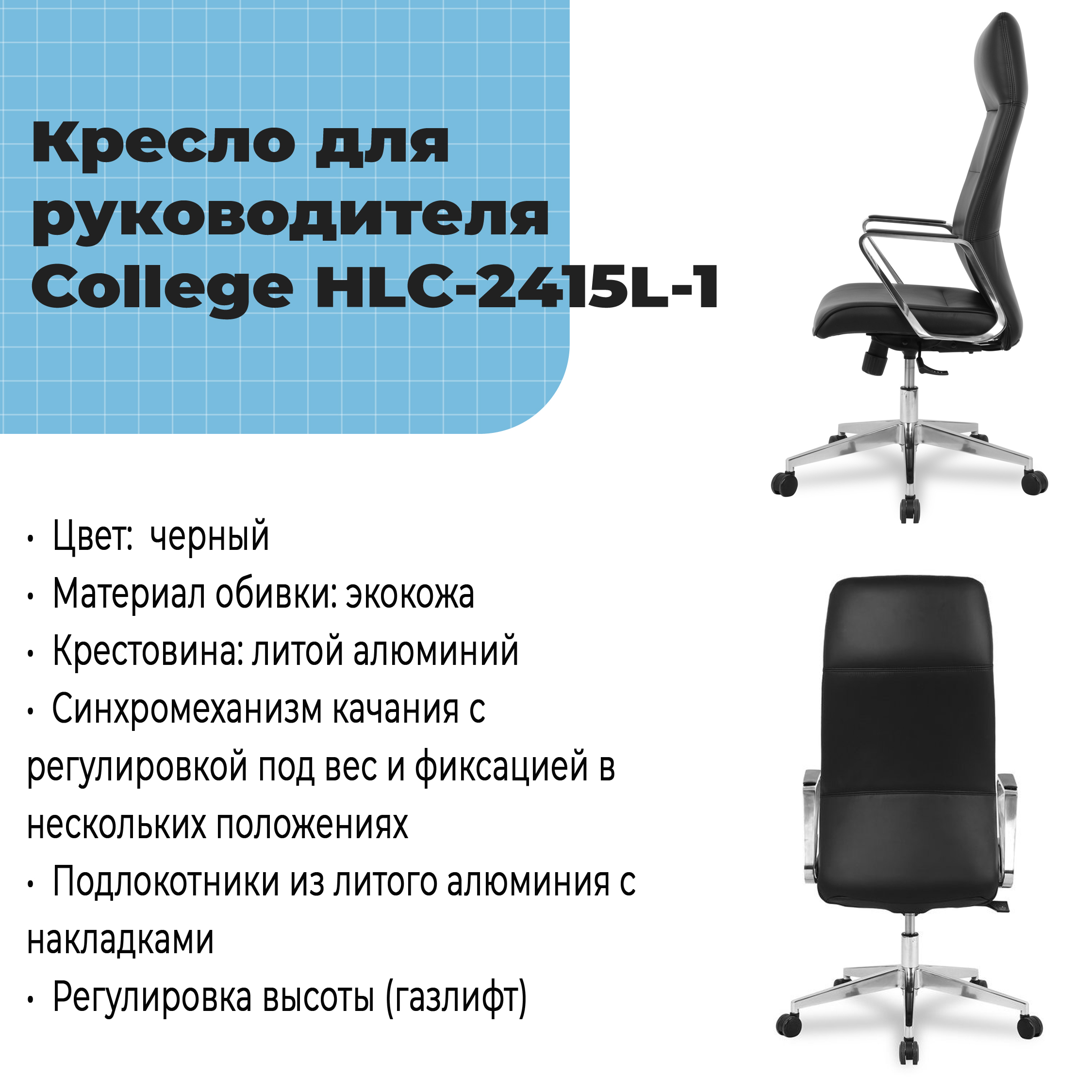 Кресло для руководителя College HLC-2415L-1 Черный