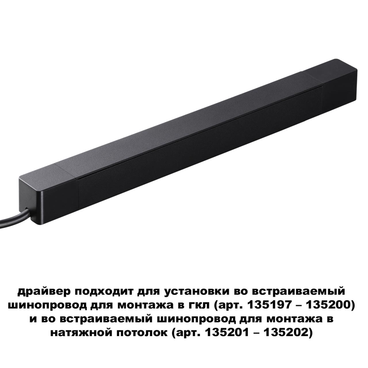 Драйвер NOVOTECH SMAL 359216