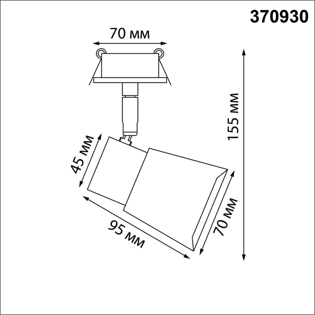 Спот потолочный NOVOTECH MOLO 370930