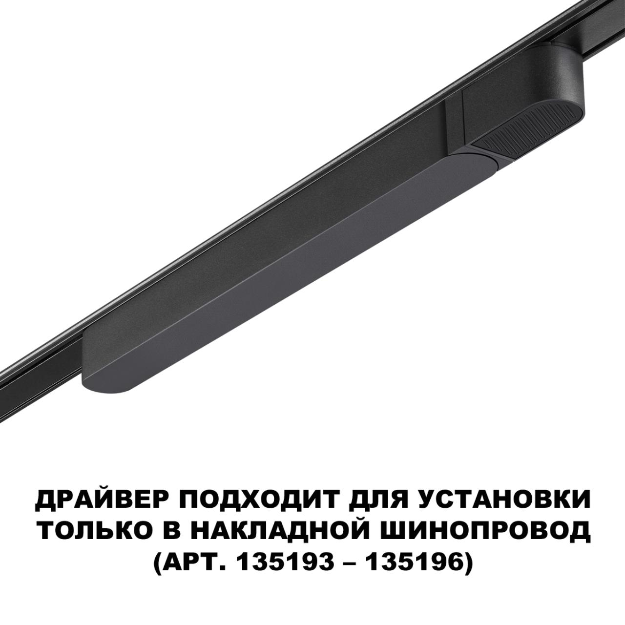 Драйвер NOVOTECH SMAL 359068