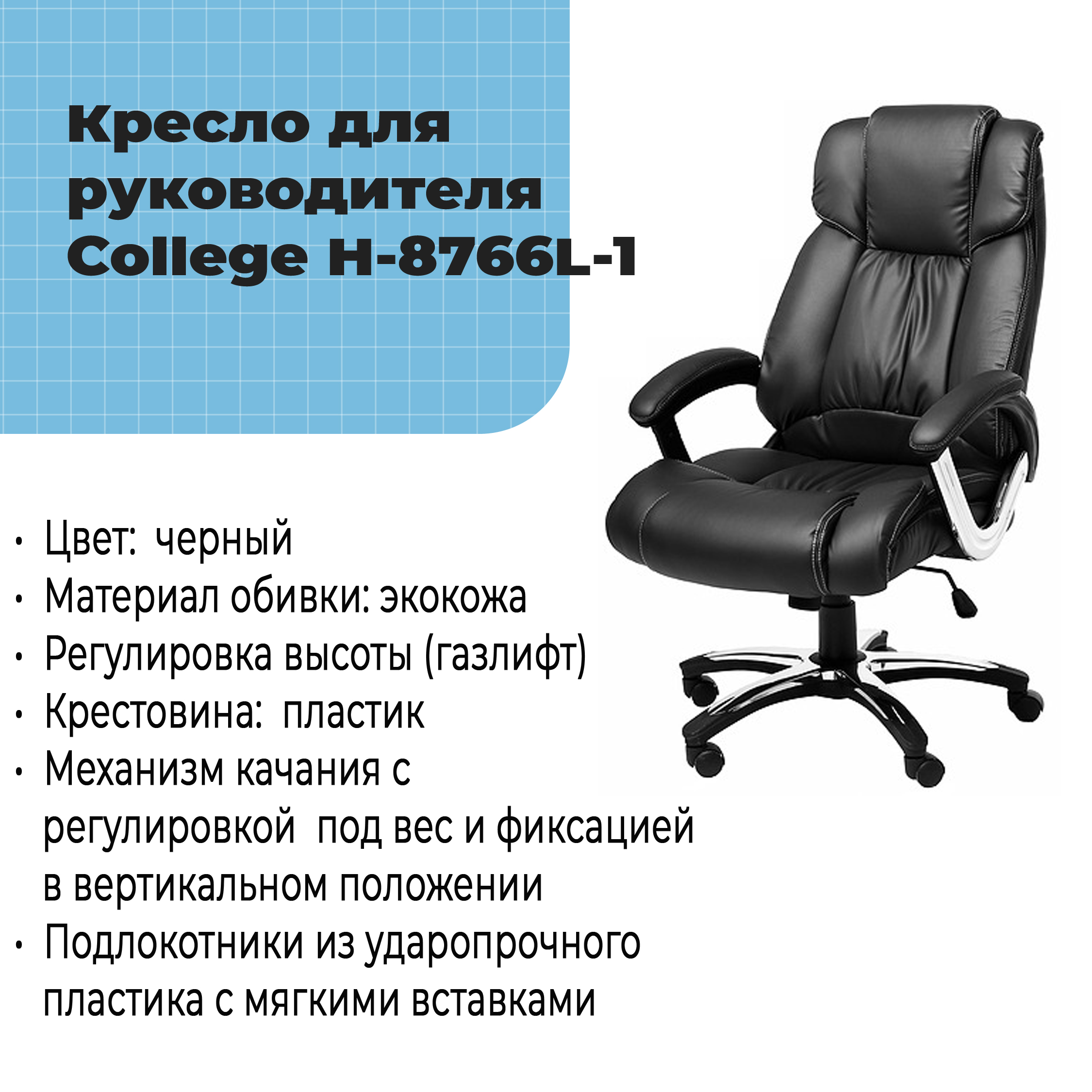 Кресло для руководителя College H-8766L-1 Черный