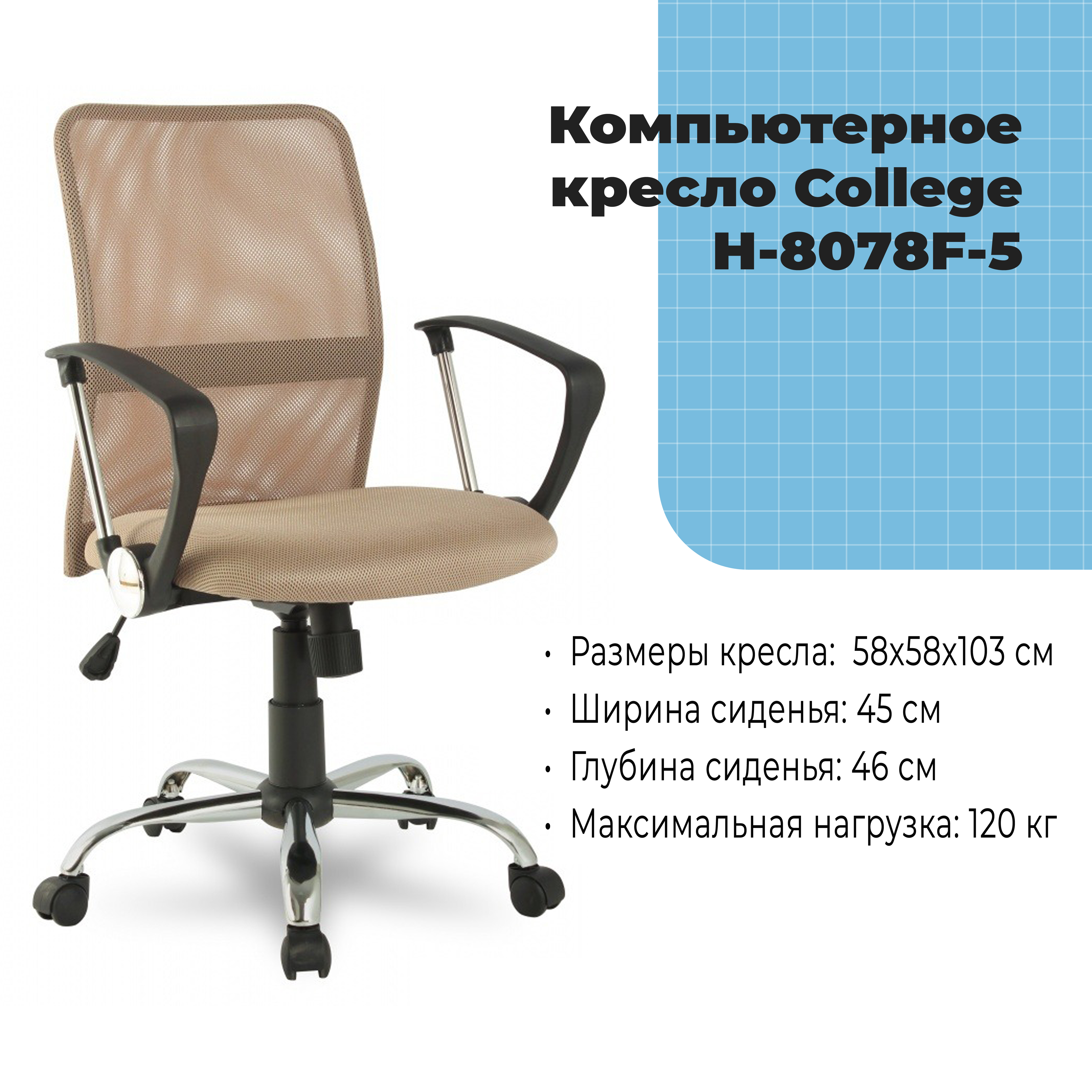 Компьютерное кресло College H-8078F-5 Бежевый