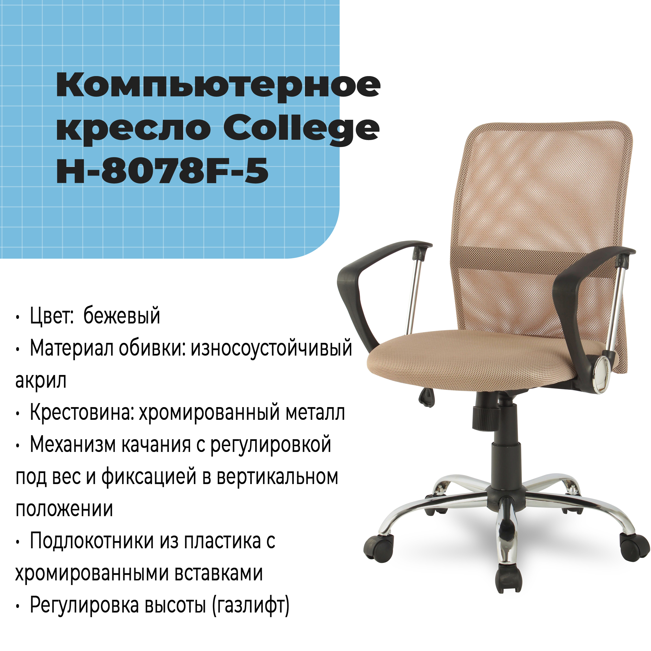 Компьютерное кресло College H-8078F-5 Бежевый