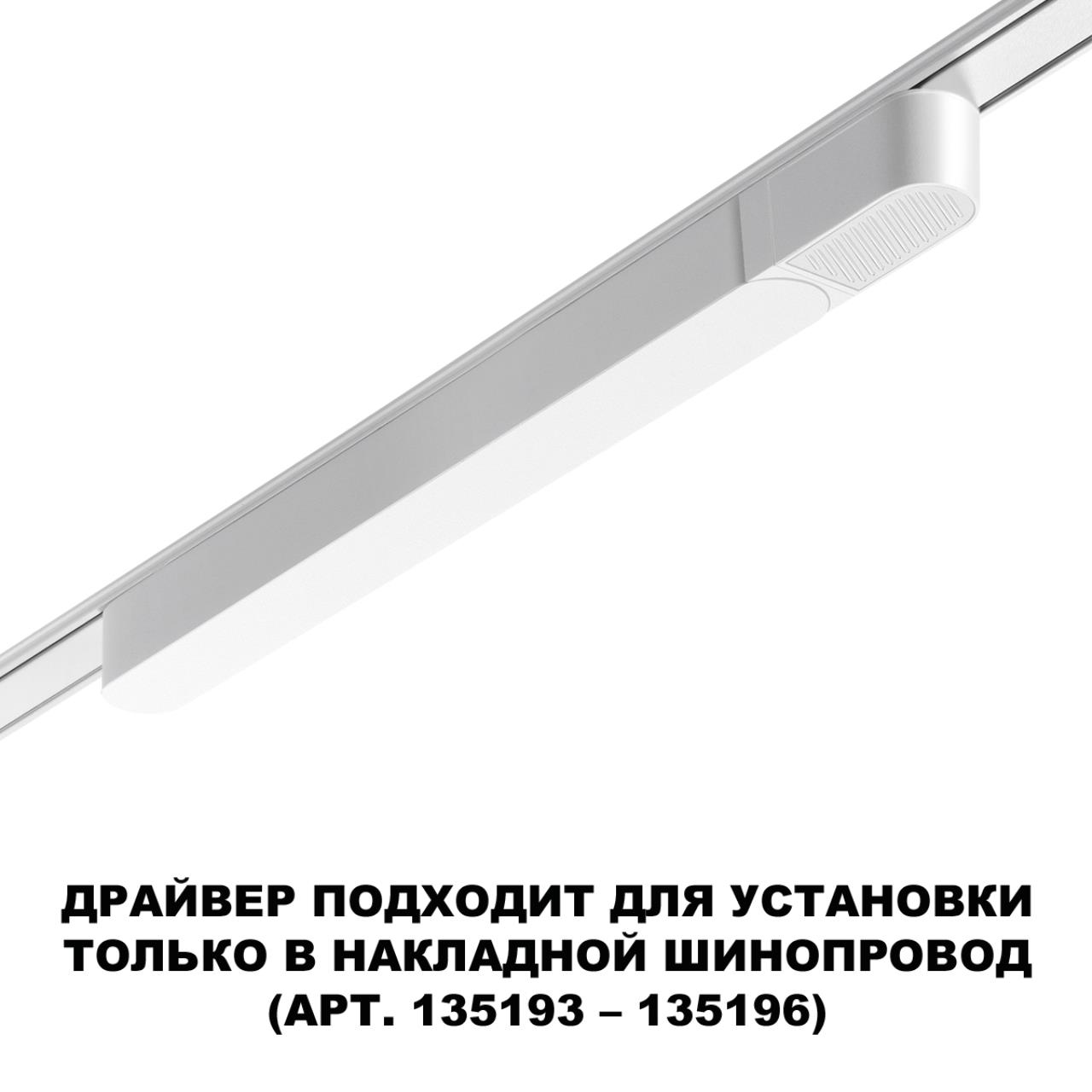 Драйвер NOVOTECH SMAL 359069