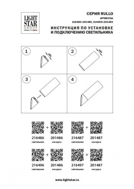 Вставка декоративная Lightstar RULLO 201486