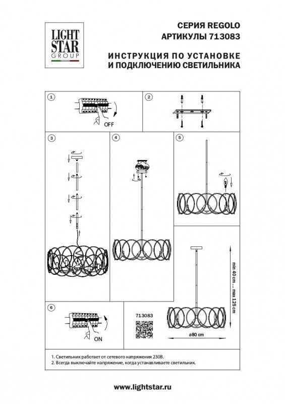 Люстра на штанге Lightstar REGOLO 713083