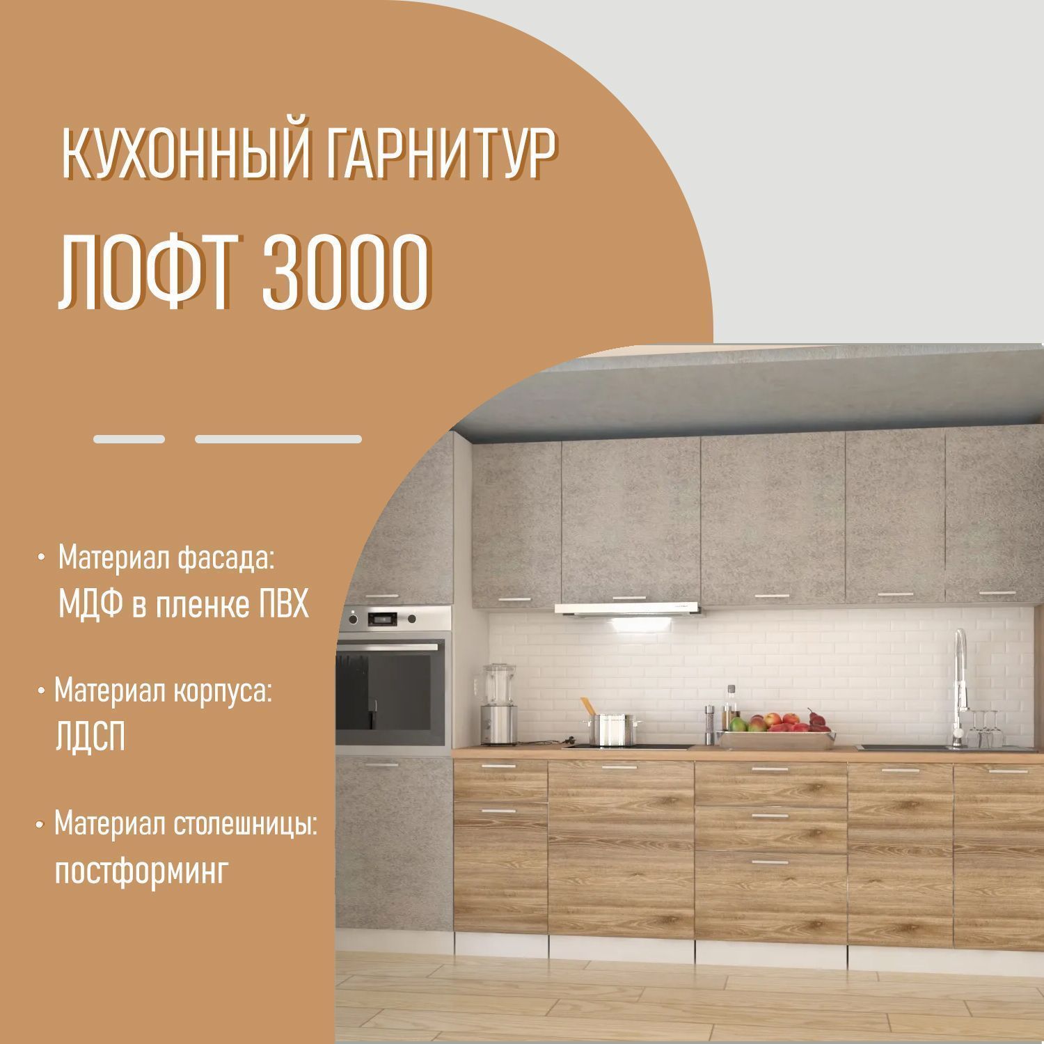 Кухонный гарнитур 3 ЛОФТ 3000 с пеналом