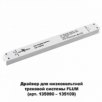 Драйвер NOVOTECH DRIVE 358452