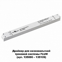 Драйвер NOVOTECH DRIVE 358454